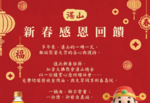 湛山新春感恩回馈