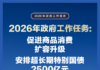 两会现场|一图速览:政府工作报告提出安排2500亿元国债支持以旧换新
