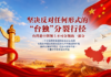 【声明】关于谴责加拿大国会议员庄文浩窜访中国台湾地区的联合声明