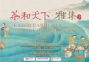 多伦多举办第三届“茶和天下”雅集活动 展现中华茶文化与东方美学
