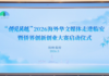 “侨见吴越”海外华文媒体走进临安 启动侨界创新创业大赛