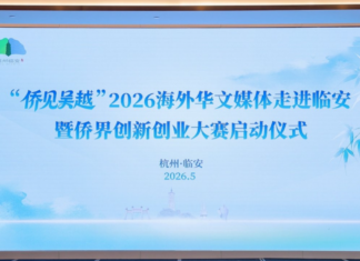 “侨见吴越”海外华文媒体走进临安 启动侨界创新创业大赛