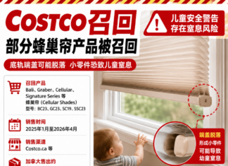 加拿大Costco销售窗帘产品被召回 涉儿童窒息风险