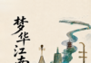 《梦华江南》民族音乐会7月登陆多伦多 江苏无锡民族交响乐团将呈现江南文化艺术盛宴